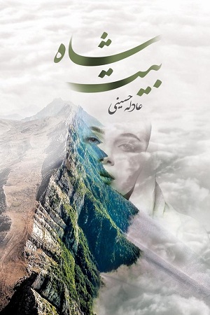 شاه بیت